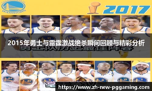 2015年勇士与雷霆激战绝杀瞬间回顾与精彩分析