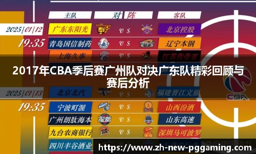 2017年CBA季后赛广州队对决广东队精彩回顾与赛后分析