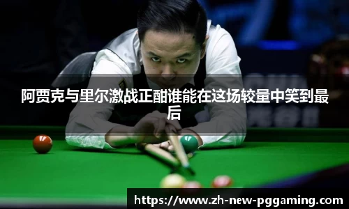 阿贾克与里尔激战正酣谁能在这场较量中笑到最后