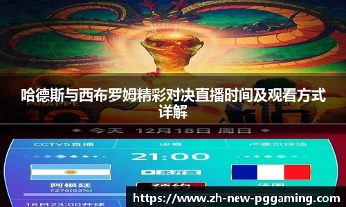 哈德斯与西布罗姆精彩对决直播时间及观看方式详解