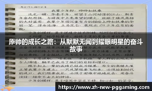 原帅的成长之路：从默默无闻到耀眼明星的奋斗故事
