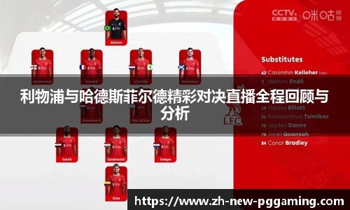 利物浦与哈德斯菲尔德精彩对决直播全程回顾与分析