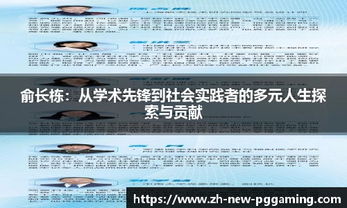 俞长栋：从学术先锋到社会实践者的多元人生探索与贡献