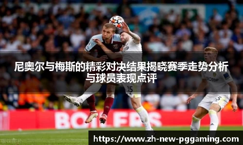 尼奥尔与梅斯的精彩对决结果揭晓赛季走势分析与球员表现点评