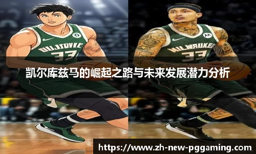 凯尔库兹马的崛起之路与未来发展潜力分析