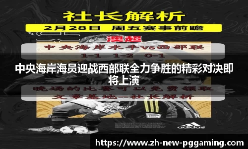 中央海岸海员迎战西部联全力争胜的精彩对决即将上演
