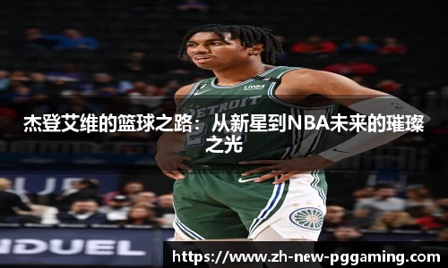 杰登艾维的篮球之路：从新星到NBA未来的璀璨之光