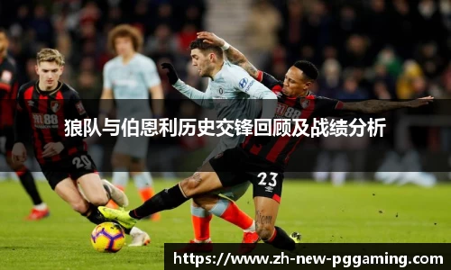 狼队与伯恩利历史交锋回顾及战绩分析