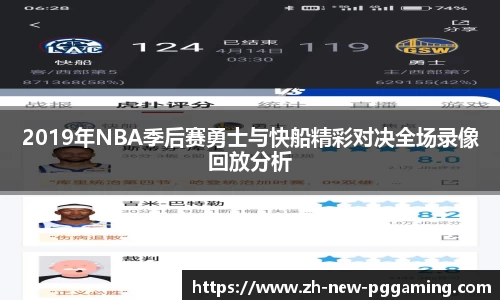 2019年NBA季后赛勇士与快船精彩对决全场录像回放分析