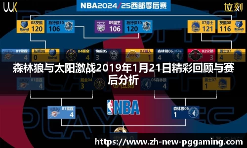 森林狼与太阳激战2019年1月21日精彩回顾与赛后分析