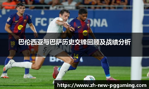巴伦西亚与巴萨历史交锋回顾及战绩分析