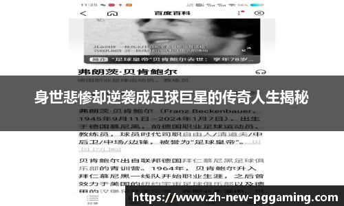 身世悲惨却逆袭成足球巨星的传奇人生揭秘