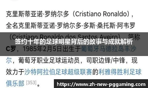 签约十年的足球明星背后的故事与成就解析