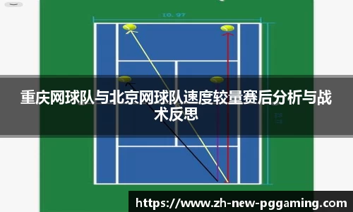 重庆网球队与北京网球队速度较量赛后分析与战术反思