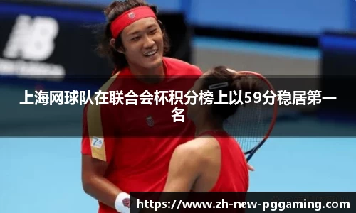 上海网球队在联合会杯积分榜上以59分稳居第一名