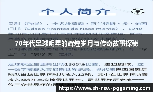 70年代足球明星的辉煌岁月与传奇故事探秘