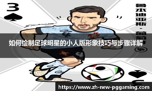 如何绘制足球明星的小人版形象技巧与步骤详解